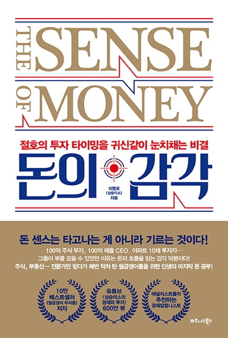 돈의 감각 = The sense of money  : 절호의 투자 타이밍을 귀신같이 눈치채는 비결