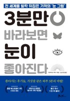 3분만 바라보면 눈이 좋아진다 : 전 세계를 발칵 뒤집은 기적의 `눈 그림`  표지이미지