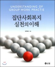 집단사회복지실천의 이해 = Understanding of Group Work Practice