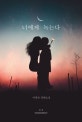 너에게 녹는다  : 이창준 장편소설