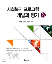 사회복지 프로그램 개발과 평가. 2판 = Social Welfore Program Development and Evaluation