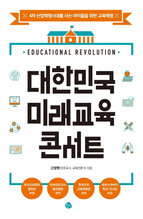 대한민국 미래교육 콘서트 = Education revolution: 4차 산업혁명시대를 사는 아이들을 위한 교육혁명