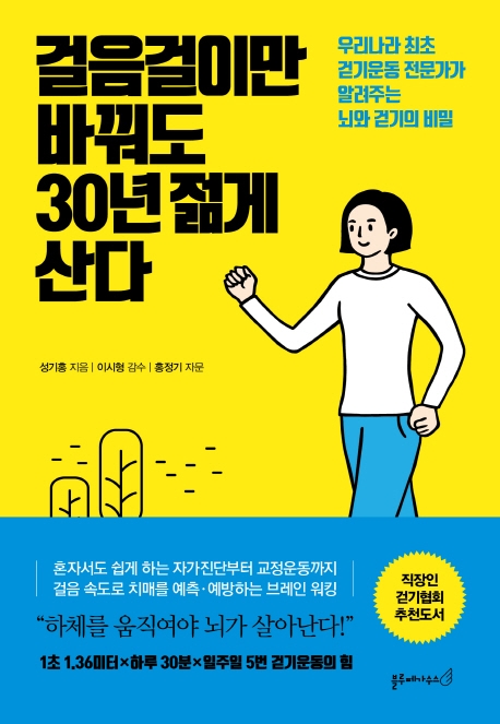 걸음걸이만 바꿔도 30년 젊게 산다 : 우리나라 최초 걷기운동 전문가가 알려주는 뇌와 걷기의 비밀