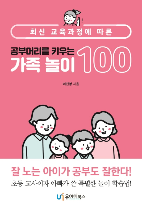 (최신교육과정에따른)공부머리를키우는가족놀이100