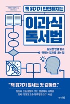 (책 읽기가 만만해지는)이과식 독서법 : 필요한 만큼 읽고 원하는 결과를 내는 힘 표지이미지