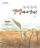 누가누가 갯벌에서 살까?  표지이미지