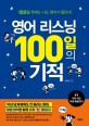 영어 리스닝 100일의 기적