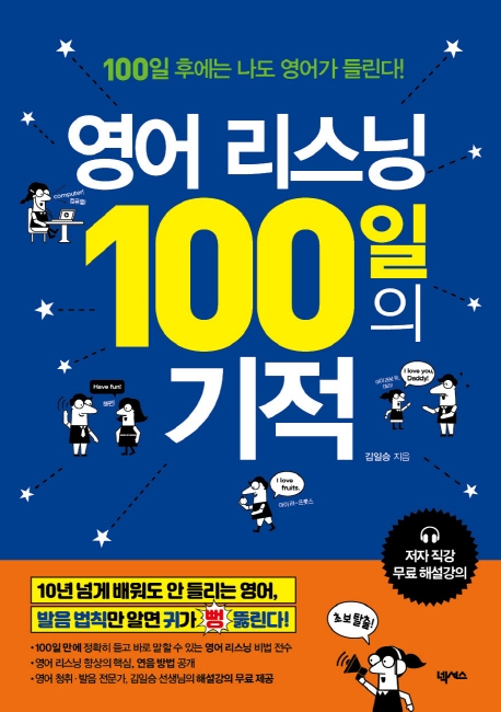 영어 리스닝 100일의 기적 : 100일 후에는 나도 영어가 들린다!