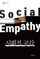 사회적 공감 표지이미지