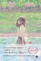 거짓말이 보이는 나는, 솔직한 너에게 사랑을 했다  표지이미지