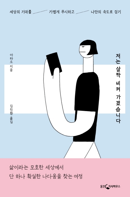 저는 살짝 비켜 가겠습니다 (세상의 기대를 가볍게 무시하고 나만의 속도로 걷기)