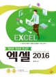 (원리와 개념에 충실한) 엑셀 2016 : 버전에 관계없이 엑셀을 잘 활용하기 위한 선택!