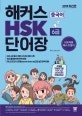 해커스 중국어 HSK 6급 단어장 (2019,주제별 연상암기로 HSK 6급 2500단어 30일 완성!)