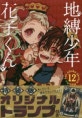 地縛少年 花子くん 12 オリジナルトランプ付き特裝版 (오리지널 트럼프 포함 특장판)