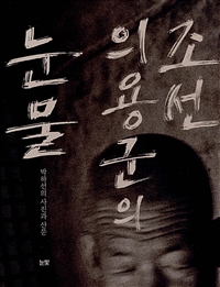 조선의용군의눈물:박하선의사진과산문