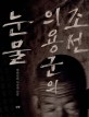 조선의용군의 <span>눈</span><span>물</span>  : 박하선의 사진과 산문