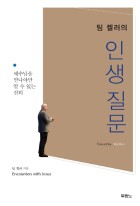 (팀 켈러의) 인생 질문 : 예수님을 만나야만 알 수 있는 진리 표지이미지