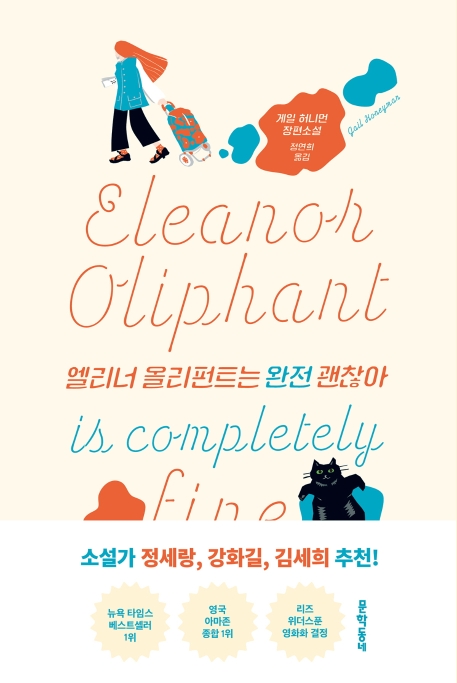 엘리너 올리펀트는 완전 괜찮아 = Aleanor Oliphant is completely fine : 게일 허니먼 장편소설