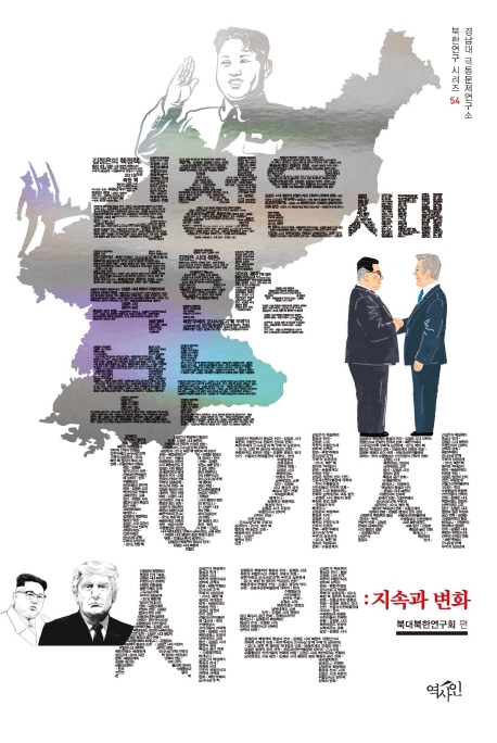 김정은시대 북한을 보는 10가지 시각 : 지속과 변화