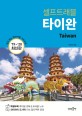 셀프트래블 : 타이완 = Taiwan