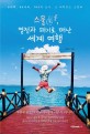 스물둘, 열정과 패기로 떠난 세계 여행  : 6대륙, 65개국 163개 도시, 그 비하인드 스토리