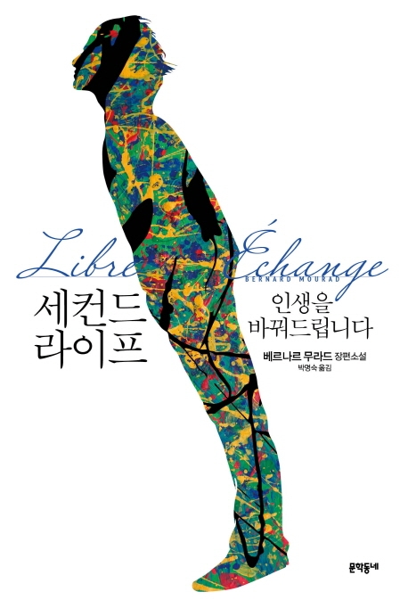 세컨드 라이프 : 인생을 바꿔드립니다 : 베르나르 무라드 장편소설