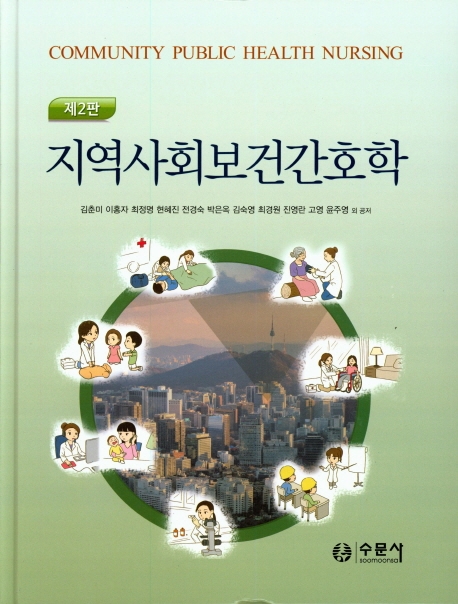 지역사회보건간호학