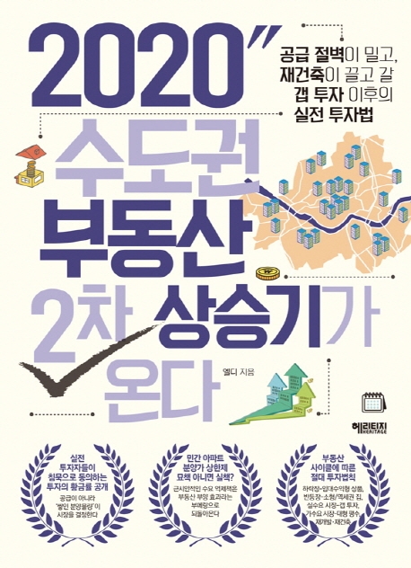 수도권 부동산 2차 상승기가 온다 (2020)