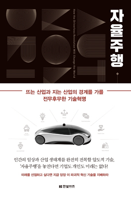 자율주행 : 뜨는 산업과 지는 산업의 경계를 가를 전무후무한 기술혁명