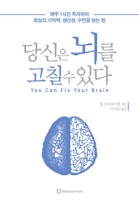 당신은 뇌를 고칠 수 있다 : 매주 1시간 투자하여 최상의 기억력, 생산성, 수면을 얻는 법 표지이미지