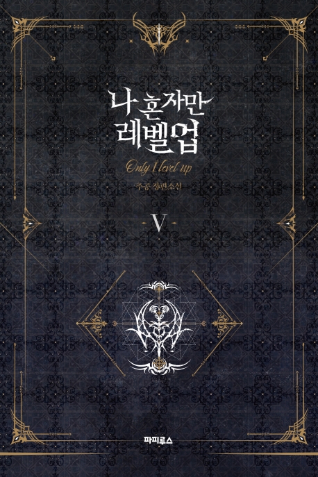 나 혼자만 레벨업 5 (추공 장편소설)