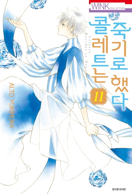 콜레트는 죽기로 했다 11