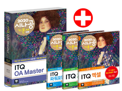(2020 시나공 기본서) ITQ OA Master(엑셀 + ᄒᆞᆫ 글 + 파워포인트). 1 : ITQ 엑셀