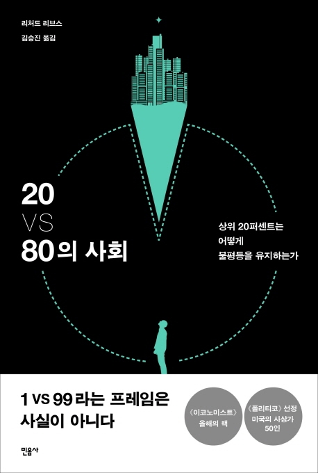 20 VS 80의 사회  : 상위 20퍼센트는 어떻게 불평등을 유지하는가