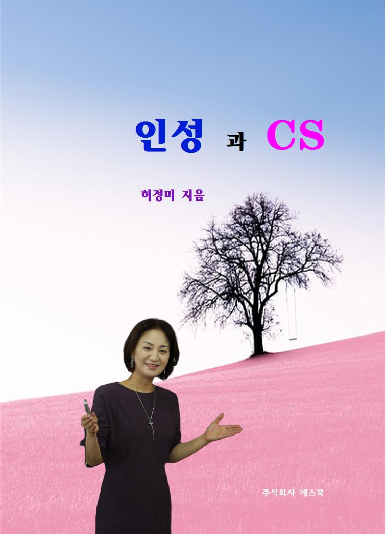 인성과 CS