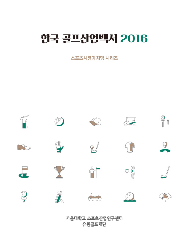 한국 골프산업백서. 2016