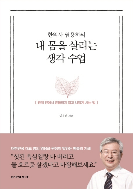 (한의사 염용하의) 내 몸을 살리는 생각 수업  : 관계 안에서 흔들리지 않고 나답게 사는 법