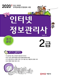 (알참 2020) 인터넷 정보관리사 : 2급