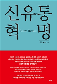 신유통 혁명 : new retail