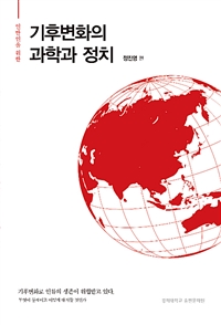 기후변화의 과학과 정치 (일반인을 위한)