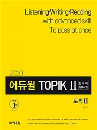 (2020 에듀윌) TOPIK Ⅱ 한국어능력시험