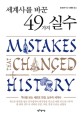 세계사를 바꾼 49가지 실수 - [전자책]  : 역사를 보는 새로운 관점, 실수의 세계사 / 빌 포셋 ...