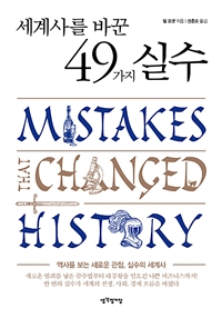 세계사를 바꾼 49가지 실수: 역사를 보는 새로운 관점, 실수의 세계사 