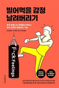 빌어먹을 감정 날려버리기 : 온갖 짜증나는 문제에서 벗어나 되는 일에만 집중하는 기술
