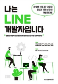 나는 LINE 개발자입니다 (라인의 개발 고수 12인의 도전과 기회, 성장의 개발 라이프) (저자: 강윤신|김영환|김재석|김정엽|김택주|노승헌|박민우|배권한|이서연|이승진|이홍규|하태호) 책 표지