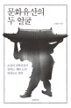 문화유산의 두 얼굴 : 조선의 권력자들이 전하는 예와 도의 헤게모니 전략