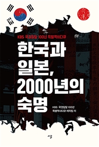 한국과일본,2000년의숙명:KBS국권침탈100년특별역사다큐