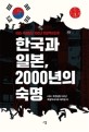 한국과 일본 2000년의 숙명 : KBS 국권침탈 100년 특별 역사다큐