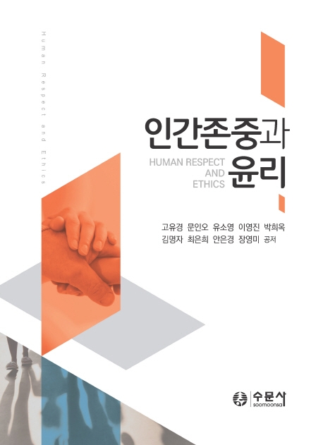 인간존중과 윤리 =Human respect and ethics - 플라이북