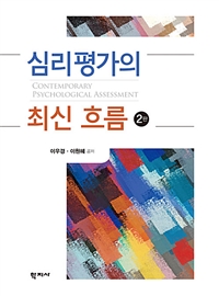 심리평가의 최신 흐름. 2판 = Contemporary Psychological Assessment (2nd ed.)